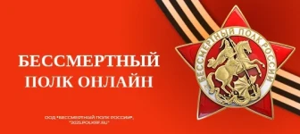 Бессмертный полк России онлайн.